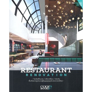 หนังสือ Restaurant Renovation รีโนเวตร้านอาหารฯ ผู้แต่ง กองบรรณาธิการนิตยสาร Room สนพ.บ้านและสวน #อ่านได้ อ่านดี