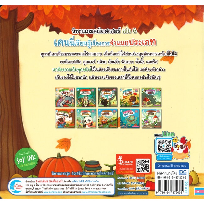 หนังสือ-นิทานเกมคณิตศาสตร์-เล่ม-6-เคนนี่เรียนรู้เรื่องการจำแนกประเภท