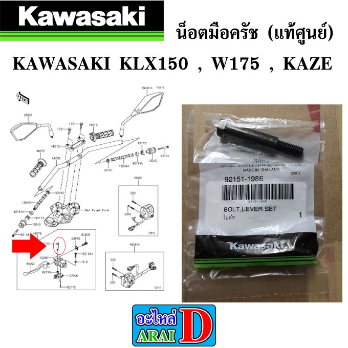 น็อตมือครัช-แท้ศูนย์-kawasaki-klx150-w175-kaze