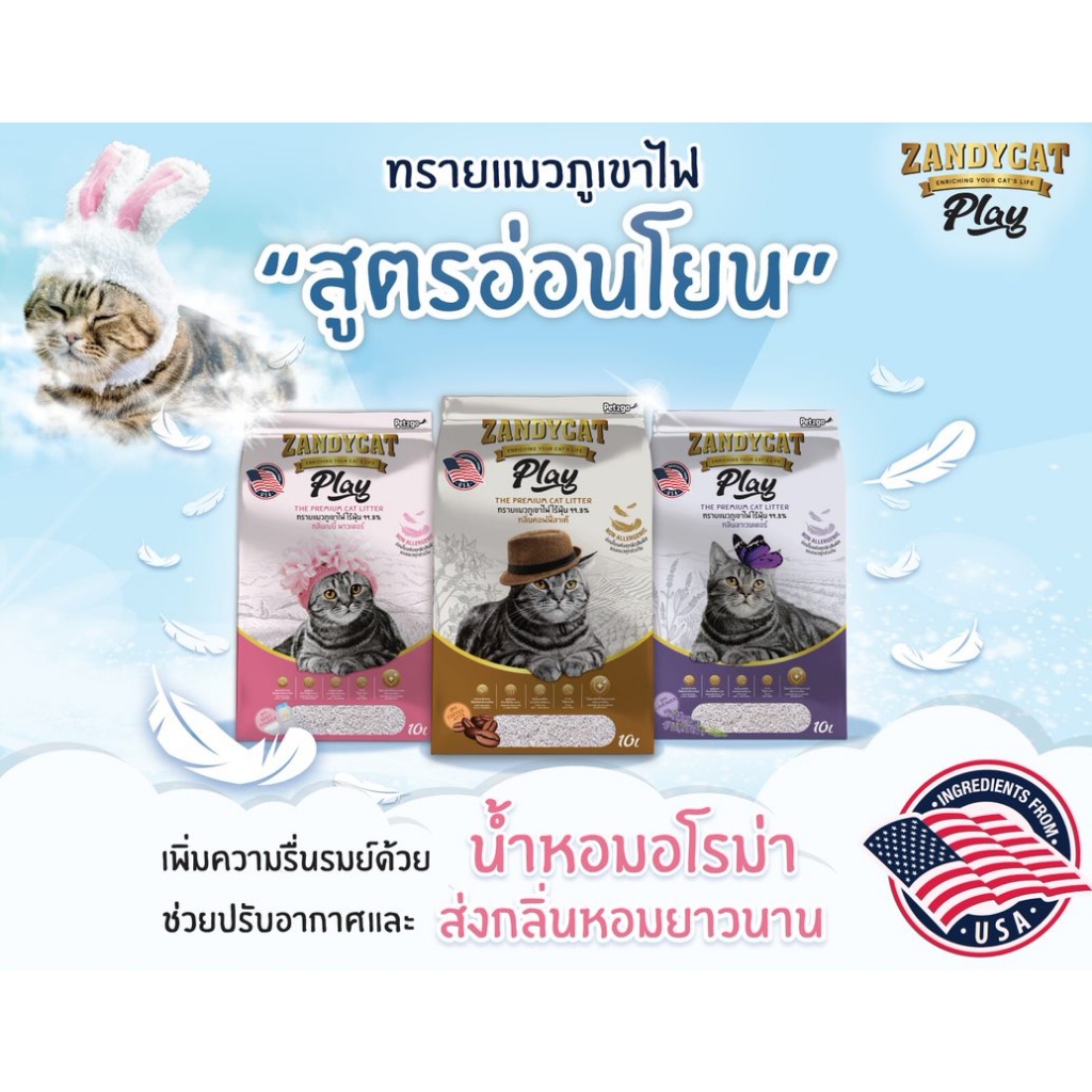 zandycat-play-แซนดี้แคท-10ลิตร-ทรายแมวภูเขาไฟ-สูตรอ่อนโยน-ทรายแมว