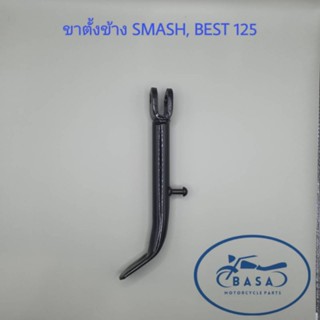 ขาตั้งข้าง SMASH, BEST 125