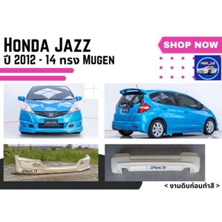 สเกิร์ตงานดิบ 💥 Honda Jazz ปี 2012 - 14 ทรง Mugen