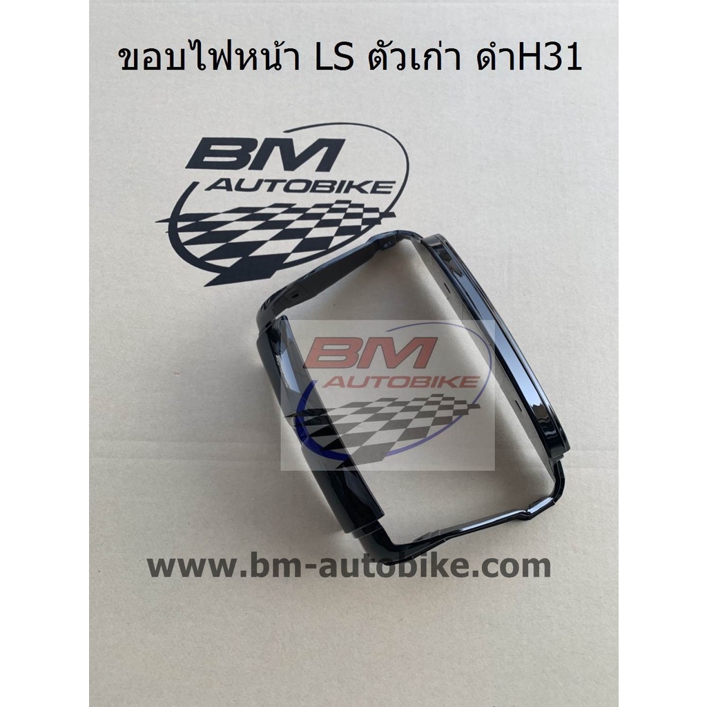 ขอบไฟหน้า-ls-ตัวเก่า-คละสี-ขอบไฟหน้าแอลเอสตัวเก่า-ขอบไฟหน้า-ls-125-ตัวเก่า-พร้อมจัดส่งทุกวัน