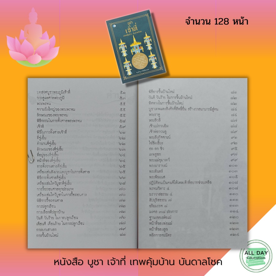 หนังสือ-บูชาเจ้าที่-เทพคุ้มบ้าน-บันดาลโชค-ไหว้เจ้าที่-ไหว้ศาลพระภูมิ-คาถาบูชาเจ้าที่-ของไหว้เจ้าที่-วิธีการไหว้เจ้าที่