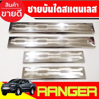 ชายบันไดสแตนเลส 4 ประตู Ford Ranger 2012-2024  รุ่นใหม่ล่าสุดปี 2022 ใส่ร่วมกัน(ชิ้น) T