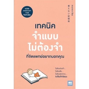 หนังสือ เทคนิคจำแบบไม่ต้องจำที่จิตแพทย์อยากบอกคุณ คะบะซะวะ ชิอง  วีเลิร์น (WeLearn) จิตวิทยา  พัฒนาตนเอง พร้อมส่ง