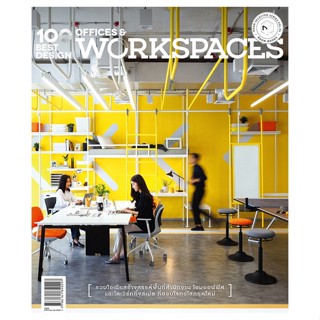 หนังสือ 100 Best Design Offices and Workspaces ผู้แต่ง กองบรรณาธิการนิตยสาร Room สนพ.บ้านและสวน #อ่านได้ อ่านดี