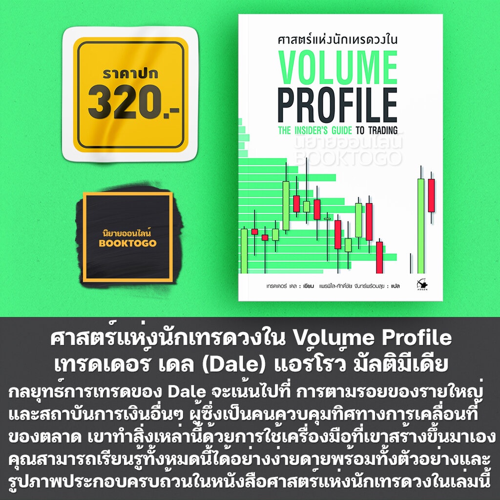 พร้อมส่ง-ศาสตร์แห่งนักเทรดวงใน-volume-profile-เทรดเดอร์-เดล-dale-แอร์โรว์-มัลติมีเดีย