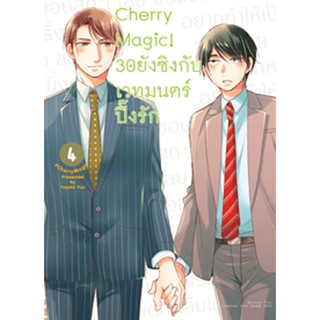 Cherry Magic! 30 ยังซิงกับเวทมนตร์ปิ๊งรัก (คอมมิค) เล่ม 4 ฉบับปกติ