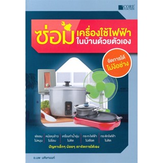 หนังสือ ซ่อมเครื่องใช้ไฟฟ้าในบ้านด้วยตัวเอง สนพ.Core Function หนังสือคนรักบ้านและสวน คู่มือช่างประจำบ้าน