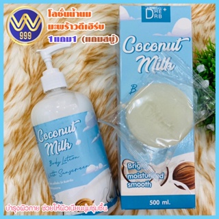 ภาพหน้าปกสินค้าโลชั่นมะพร้าวดีเฮิร์บ 1แถม1 (แถมสบู่) Coconut milk Body lotion 500ml. ที่เกี่ยวข้อง