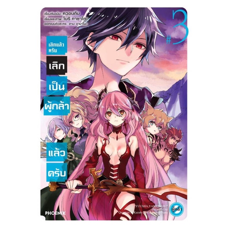 mg-เลิกแล้วครับ-เลิกเป็นผู้กล้าแล้วครับ-เล่ม-1-4-มือ-1-พร้อมส่ง