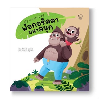 หนังสือ พ่อกอริลล่ามหาสนุก