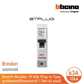 BTicino ลูกย่อยเซอร์กิตเบรกเกอร์ ชนิด 1โพล 63 แอมป์ 10kA Plug-In Branch Breaker 1P ,63A 10kA รุ่น BTP1C63H | BTicino