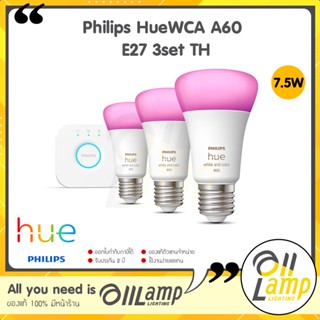 Philips Hue WCA 7.5W A60 E27 3set TH เซ็ทหลอดไฟอัจฉริยะ 16 ล้านเฉดสี (ชุดหลอด 3ดวง) รับประกัน 2 ปี