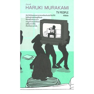 หนังสือ ทีวีพีเพิล (TV PEOPLE) ผู้แต่ง ฮารูกิ มูราคามิ สนพ.กำมะหยี่ #อ่านได้ อ่านดี