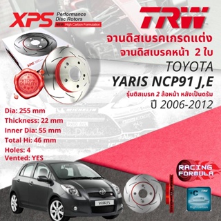 เทคโนโลยีจากสนามแข่ง🚦TRW XPS จานเบรคหน้า 1คู่/2ใบ Toyota Yaris NCP91 รุ่น J,E รุ่นดิสเบรค 2 ล้อ ปี 2006-2012 DF 4806XSS