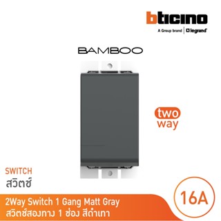 BTicino สวิตช์สองทาง 1 ช่อง แบมบู สีเทาดำ 2 Way Switch 1 Module 16AX 250V GRAY รุ่น Bamboo | AE2003TGR | BTicino