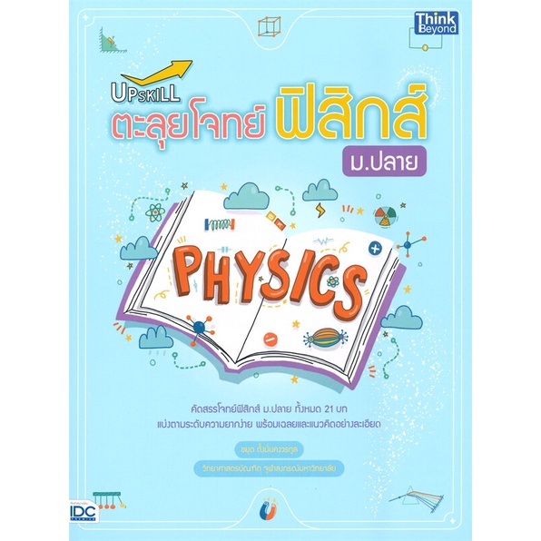 หนังสือ-upskill-ตะลุยโจทย์ฟิสิกส์-ม-ปลาย