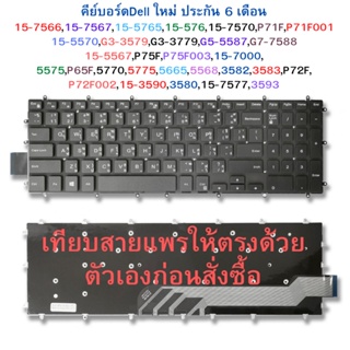 คีย์บอร์ด Keyboard Dell G5 5559 Latitude 3590 ไทย-อังกฤษ ประกัน 6 เดือน