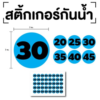 สติ๊กเกอร์ตัวเลข ระบุตัวเลข สติกเกอร์เลข (ตัวเลข20,25,30,35,40) ขนาด 3x3ซม. สีฟ้าเลขดำ 1แผ่น 40ดวง รหัส [E-081]