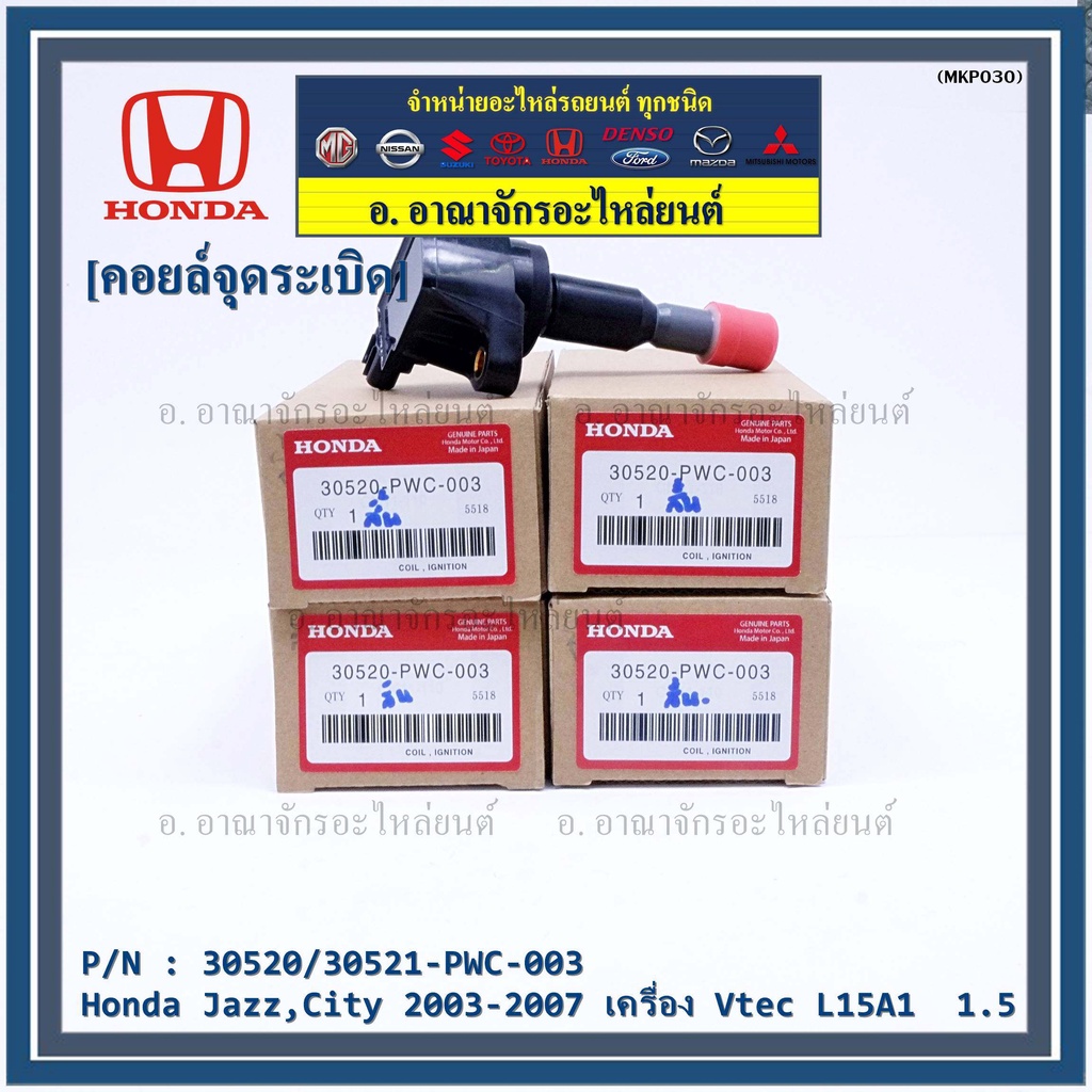 ราคา-4ชิ้น-คอยล์จุดระเบิด-ตัวสั้น-รหัส-honda-30520-pwc-003-jazz-city-2003-2007-เครื่อง-vtec-l15a1-1-5