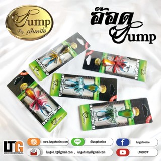 อุปกรณ์ตกปลา เหยื่อปลอม อ๊อด Jump by เป็นหนึ่ง