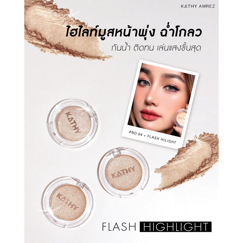 แฟลช-ไฮไลท์-flash-highlight-ไฮไลท์กระแต-kathy-amrez-flash-highlight