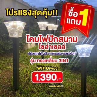 1 แถม 1 ปรับได้ ไฟสนามโซล่าเซลล์จัมโบ้  3 สี  ขาว/วอรม/ส้ม สว่างเทียบไฟบ้าน