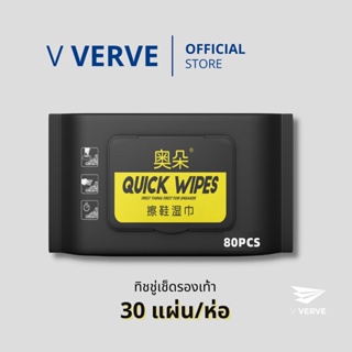 สินค้า Verve - ทิชชู่เปียกทำความสะอาดรองเท้า Quick wipe 30 แผ่น ทิชชู่พกพา ให้รองเท้าคุณดูใหม่ตลอดเวลา