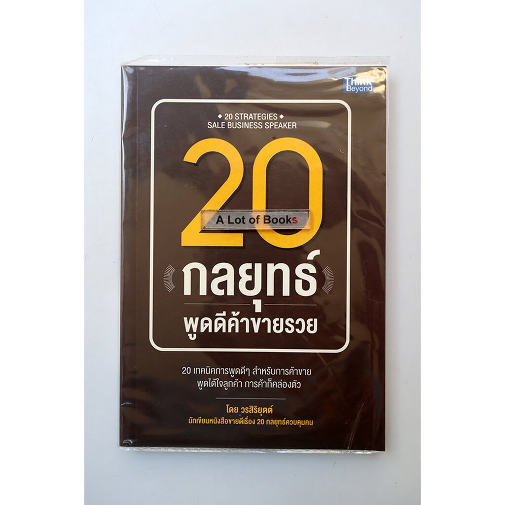 20-กลยุทธ์-พูดดีค้าขายรวย-มือสอง