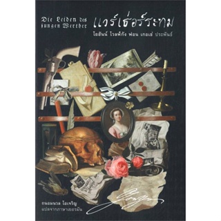 หนังสือ แวร์เธ่อร์ระทม (ปกอ่อน) สนพ.อ่าน๑๐๑ : วรรณกรรมแปล สะท้อนชีวิตและสังคม สินค้าพร้อมส่ง