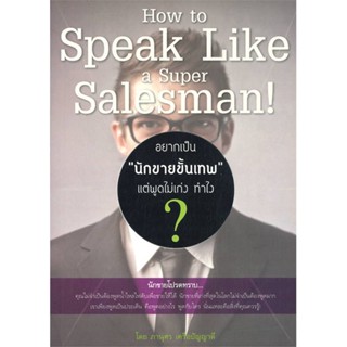 หนังสือ อยากเป็น "นักขายขั้นเทพ" แต่พูดไม่เก่ง สนพ.Happy Book หนังสือการบริหาร/การจัดการ การตลาด