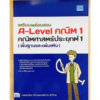 เตรียมพร้อมสอบ A-Level คณิต1 คณิตศาสตร์ประยุกต์1 (พื้นฐานและเพิ่มเติม) (9786164493698) c111