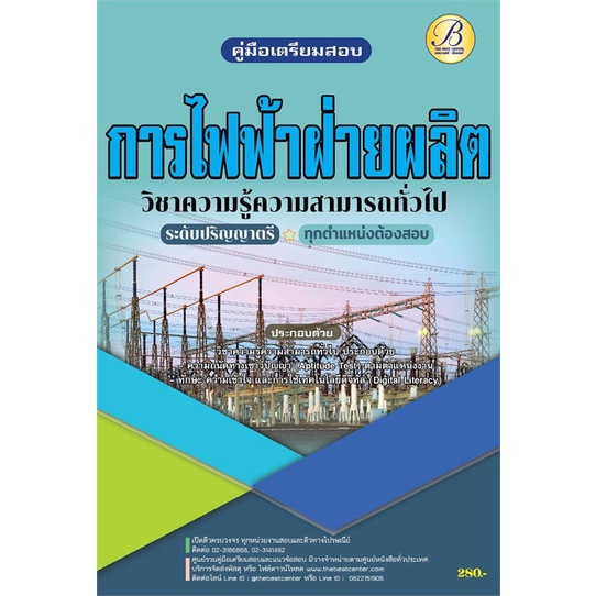 หนังสือ-ค-สอบการไฟฟ้าฝ่ายผลิตแห่งประเทศไทย-ปริญญ-สนพ-เดอะเบสเซ็นเตอร์-คู่มือเรียน-หนังสือเตรียมสอบ-สินค้าพร้อมส่ง