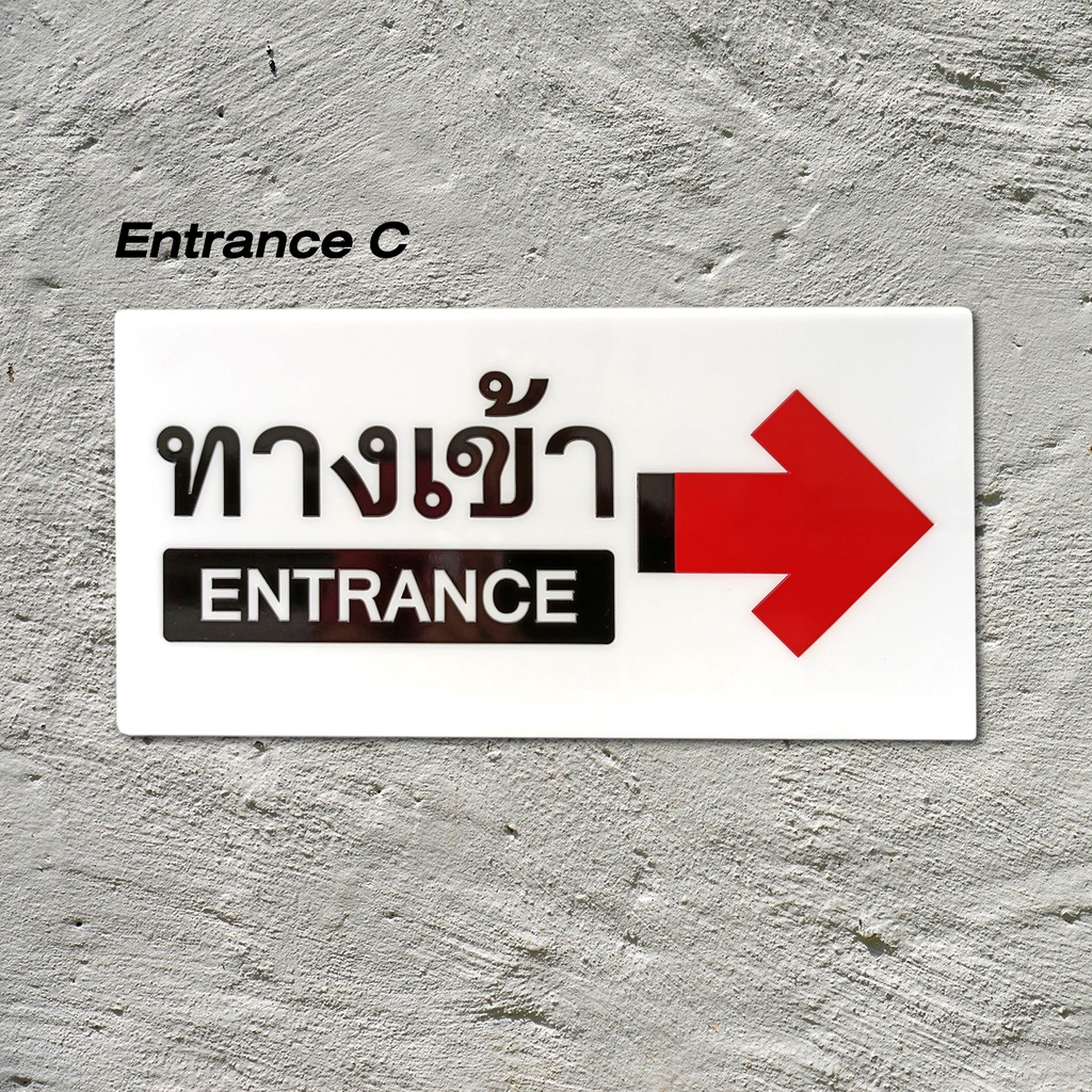 ป้าย-ทางเข้า-ทางออก-entrance-exit-ใหญ่-ป้ายอะคริลิค