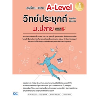 [ศุนย์หนังสือจุฬาฯ]9786164873889สรุปเนื้อหา + ข้อสอบ A-LEVEL วิทย์ประยุกต์ ม.ปลาย (APPLIED SCIENCE) มั่นใจเต็ม 100 c111