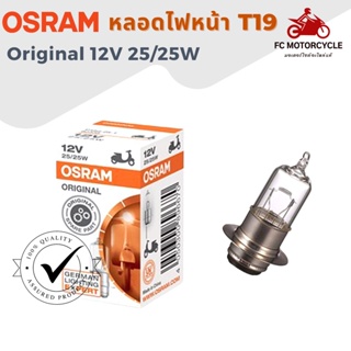 OSRAM หลอดไฟหน้า มอเตอร์ไซค์ T19 12V 25/25W GENUINE หลอดไฟ OSRAM 12v 25w แท้จากโรงงาน อายุการใช้งานนานขึ้นมากถึง 3 เท่า