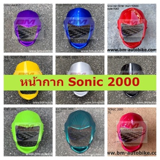 หน้ากาก Sonic 2000 (ตัวเก่า) หน้ากากโซนิค ตัวเก่า ปี 2000 คละสี HONDA SONIC 2000