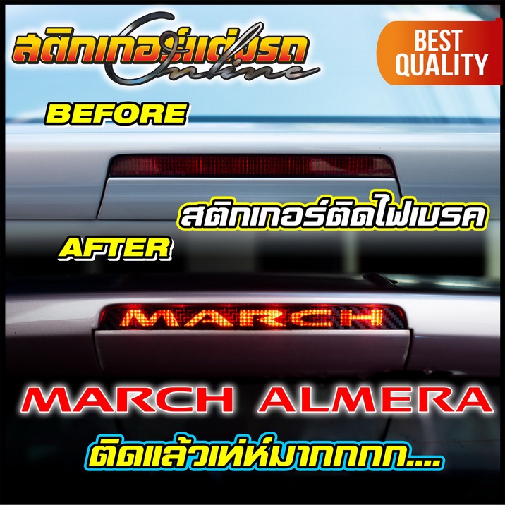 สติกเกอร์-almera-amp-march-นิสสันอัลเมร่า-มาร์ช-ติดไฟเบรค