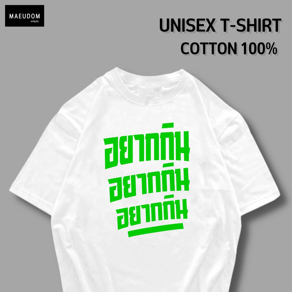 ปรับแต่งได้-เสื้อยืด-อยากกิน-อยากกิน-อยากกิน-ผ้า-cotton-100-ซื้อ-5-ฟรี-1-ถุงผ้าสุดน่ารัก-จัดเลย-21