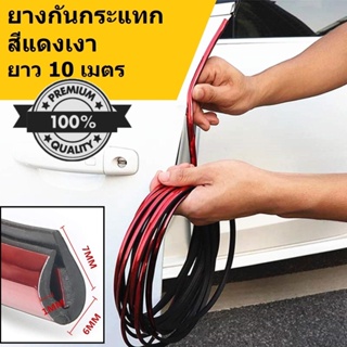 (x 10 เมตร) ยางกันกระแทกขอบประตูรถยนต์ สีแดงเงา (Electroplated Red) ยางขอบประตูรถ เส้นตัดขอบประตูรถ ( มีเทปกาว 3mในตัว )