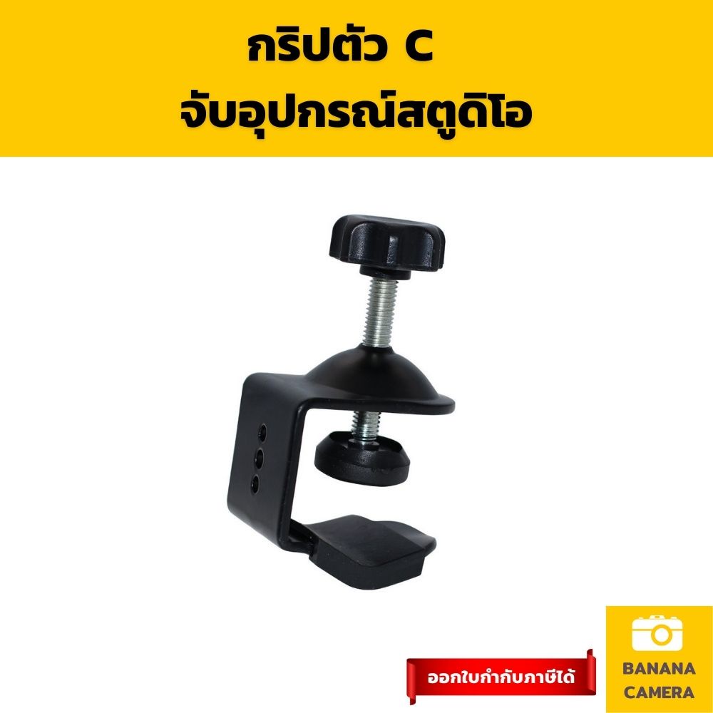 clamp-grip-กริปตัว-c-จับอุปกรณ์สตูดิโอ-ใช้งานได้หลากหลาย-banana-camera