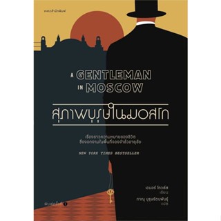 หนังสือ สุภาพบุรุษในมอสโก ผู้แต่ง เอมอร์ โทล์วส์ สนพ.แพรวสำนักพิมพ์ #อ่านได้ อ่านดี