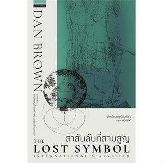 หนังสือ สาส์นลับที่สาบสูญ The Lost Symbol (ใหม่) ผู้แต่ง แดน บราวน์ สนพ.แพรวสำนักพิมพ์ #อ่านได้ อ่านดี