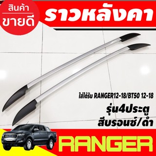 ราวหลังคา อลูมิเนียม รุ่น 4 ประตู Ford Ranger 2012-2018 , BT50 2012-2018 (A)