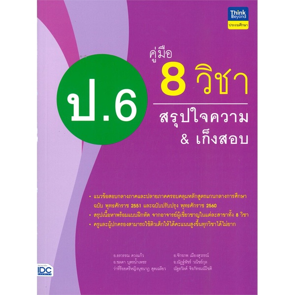 หนังสือ-คู่มือ-8-วิชา-ป-6-สรุปใจความ-amp-เก็งสอบ