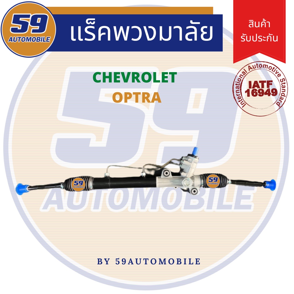 แร็คพวงมาลัยเพาเวอร์-chevrolet-optra-ไม่มีลูกหมาก