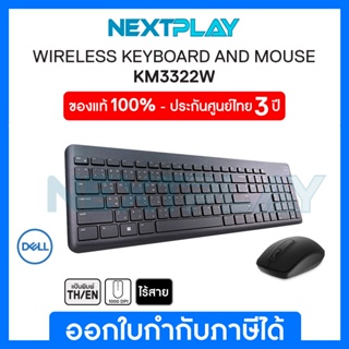 (ส่งฟรี) Dell Wireless Keyboard and Mouse - KM3322W ➤ ของแท้ 100%  ➤ 1000 dpi ➤ ร