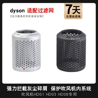 [Hair Dryer Nozzle] ตาข่ายกรองฝุ่น สําหรับไดร์เป่าผม dyson hd01 hd03 hd08